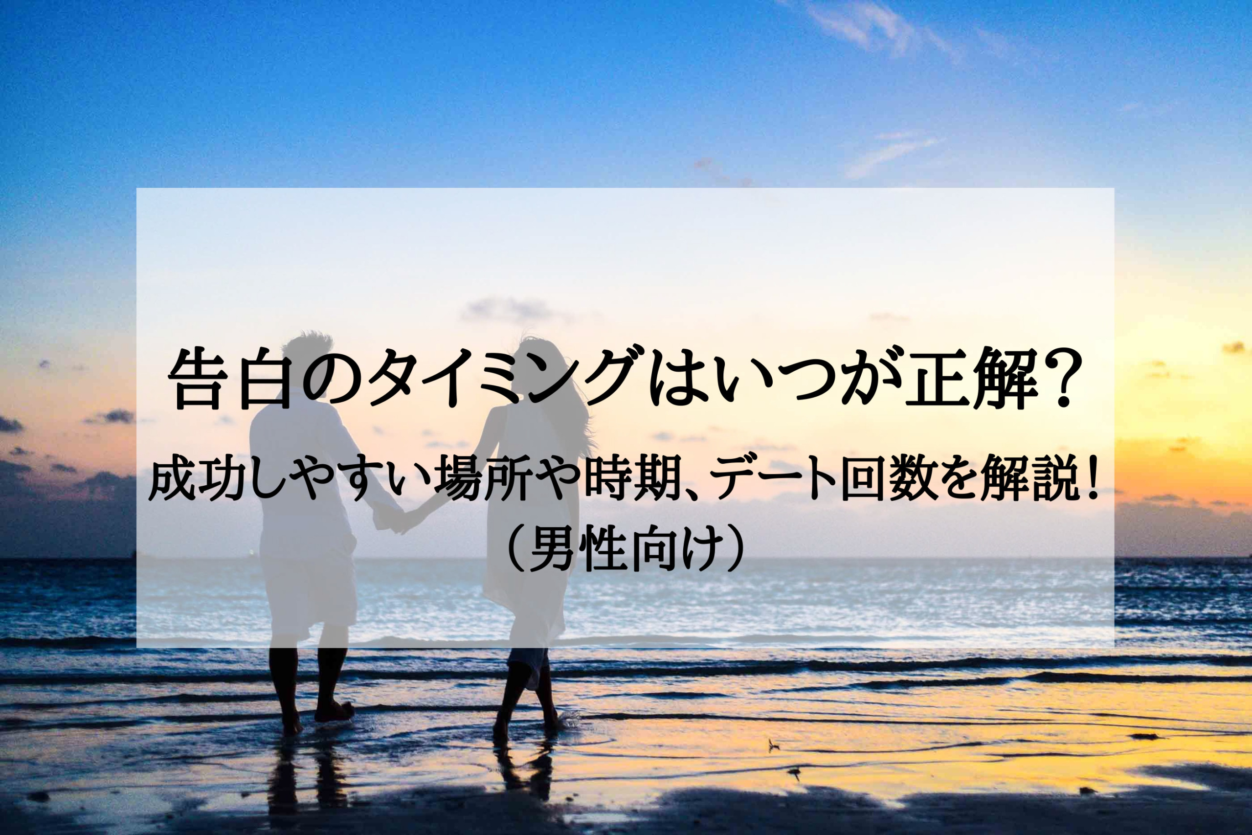 告白のタイミングはいつが正解 成功しやすい場所や時期 デート回数を解説 男性向け やをらブログ