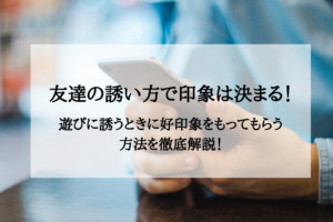 初めて遊ぶ友達と何をする 距離を縮め楽しい一日にするための具体的な方法を解説 やをらブログ