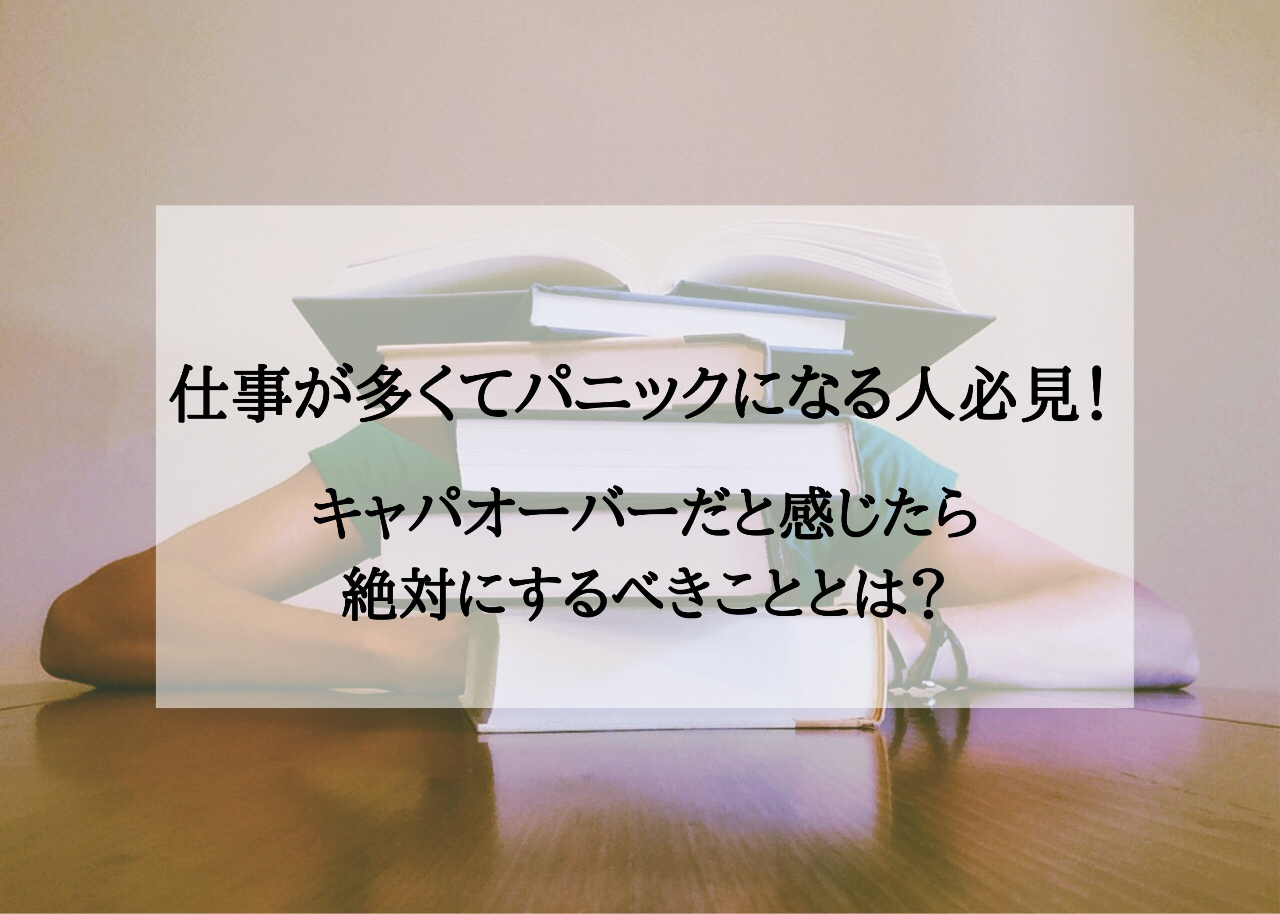 仕事が多すぎてパニックになる人必見 キャパオーバーだと感じたら絶対にするべきこととは やをらブログ