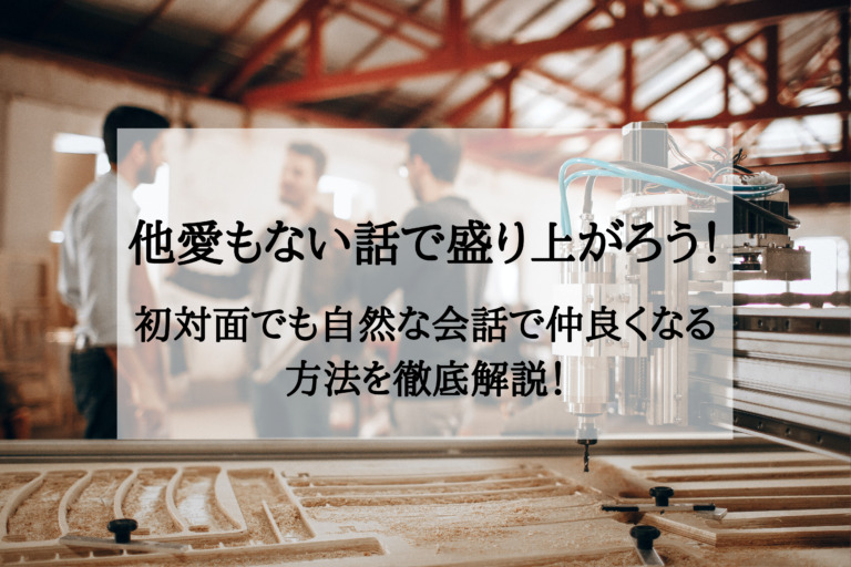 他愛もない話で盛り上がろう 初対面でも自然な会話で仲良くなる方法を徹底解説 やをらブログ