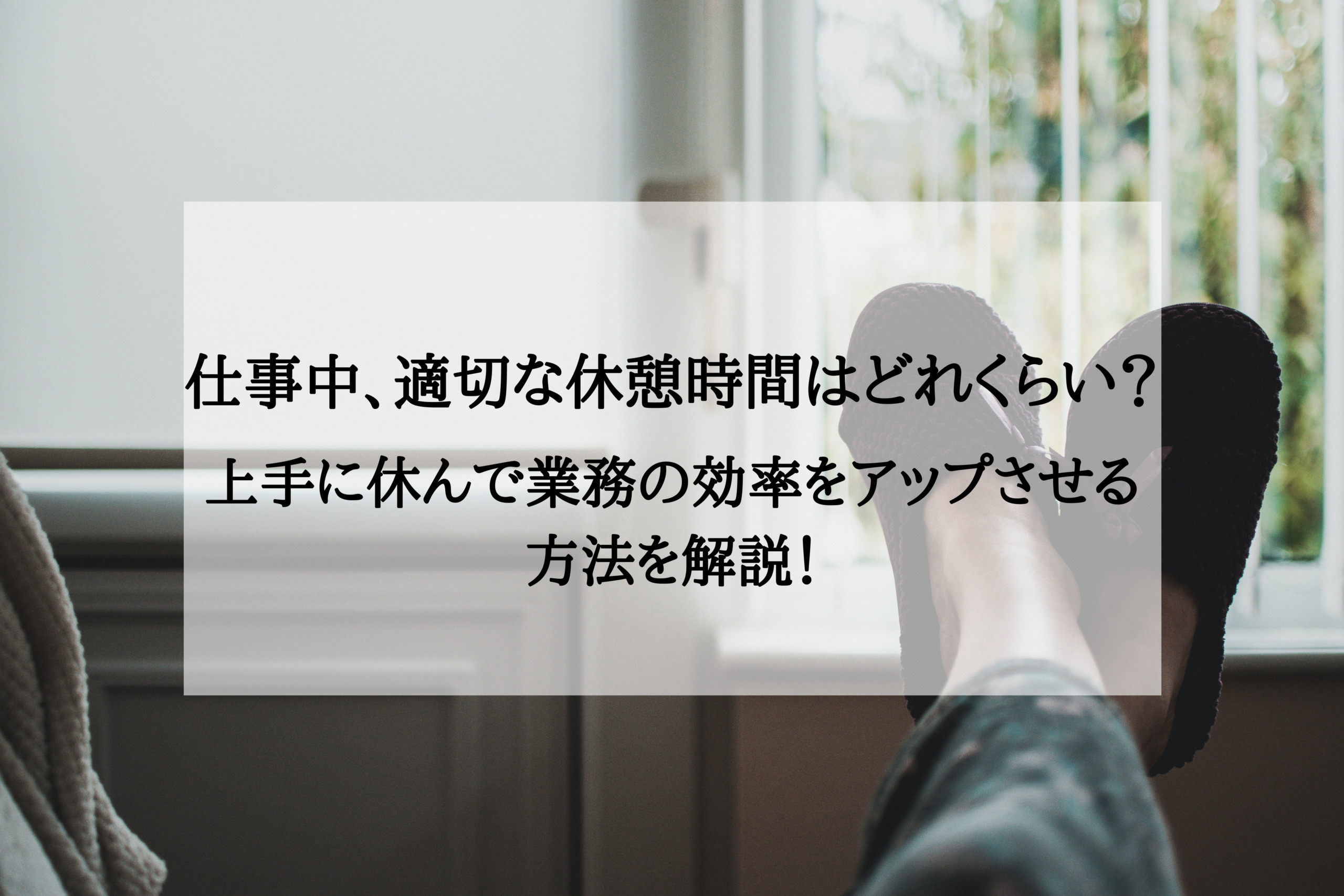 仕事中、適切な休憩時間はどれくらい？上手に休んで業務の効率をアップさせる方法を解説！ やをらブログ